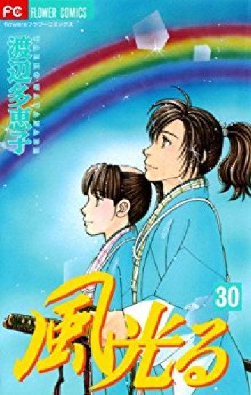 風光る(渡辺多恵子) 30