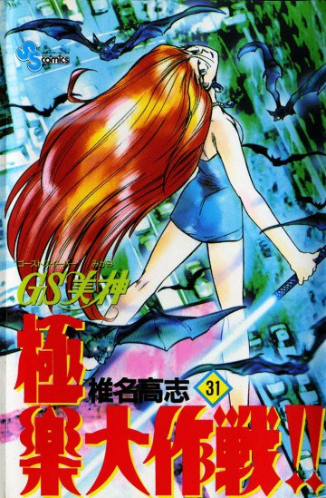 GS美神 極楽大作戦!! 31