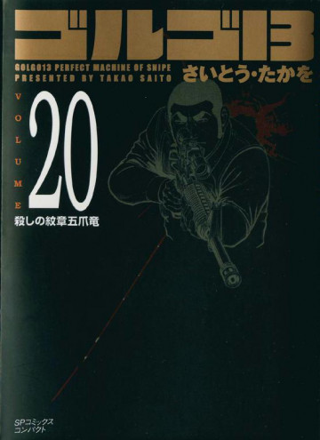 ゴルゴ13 20