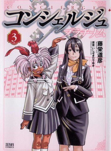 コンシェルジュ プラチナム 3