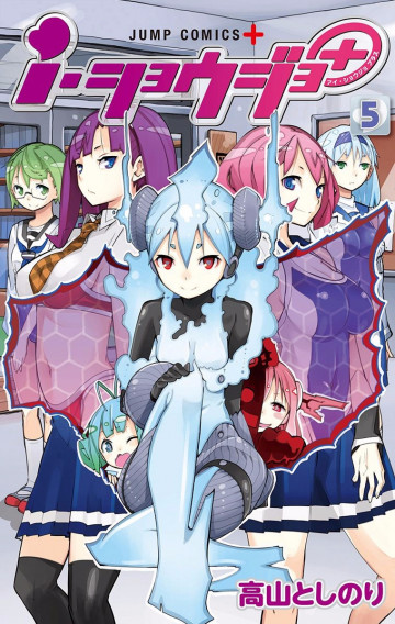 i・ショウジョ+ カラー版 5