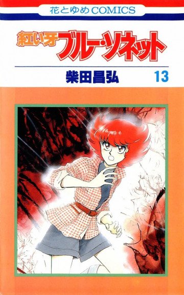 紅い牙ブルー・ソネット 13