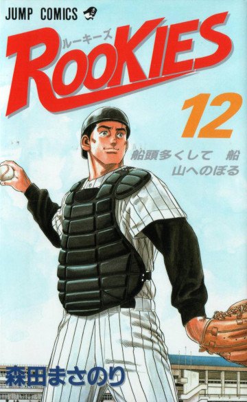 ROOKIES 12