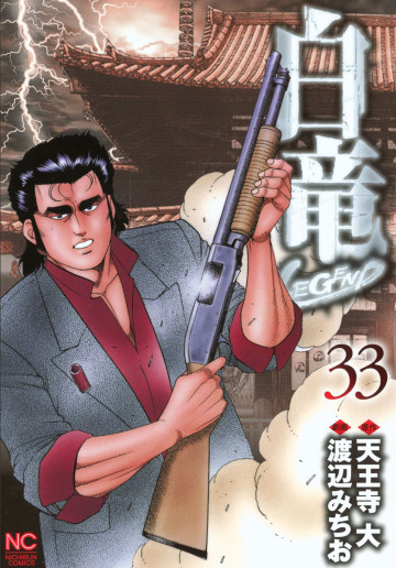 白竜-LEGEND- 33