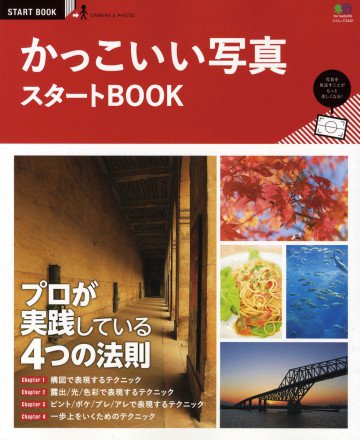 かっこいい写真スタートBOOK 