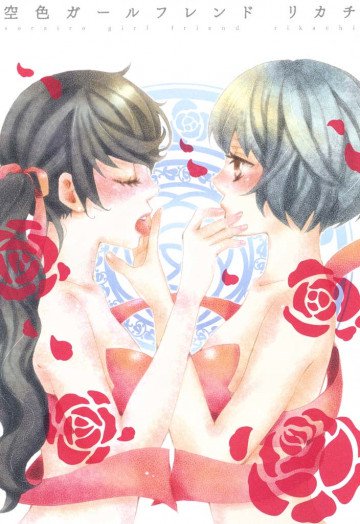 空色ガールフレンド 
