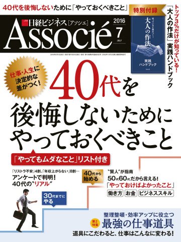 日経ビジネスアソシエ 2016年7月号 