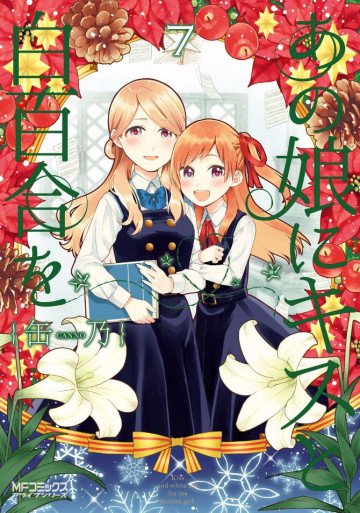 あの娘にキスと白百合を 7