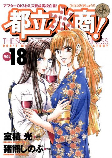 都立水商! 18