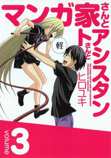 マンガ家さんとアシスタントさんと 3