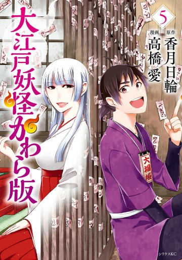 大江戸妖怪かわら版 5