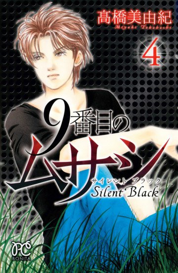9番目のムサシ サイレント ブラック 4