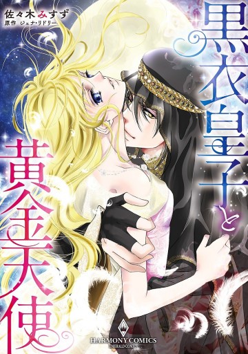 黒衣皇子と黄金天使 