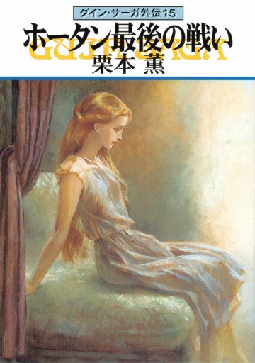 グイン・サーガ外伝 15