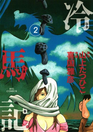 冷馬記 2