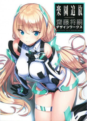 楽園追放 Expelled from Paradise 齋藤将嗣デザインワークス 