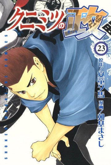 クニミツの政 23