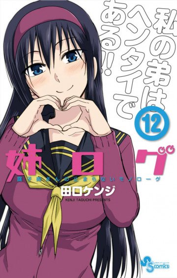 姉ログ 12