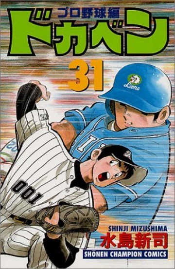 ドカベン (プロ野球編) 31