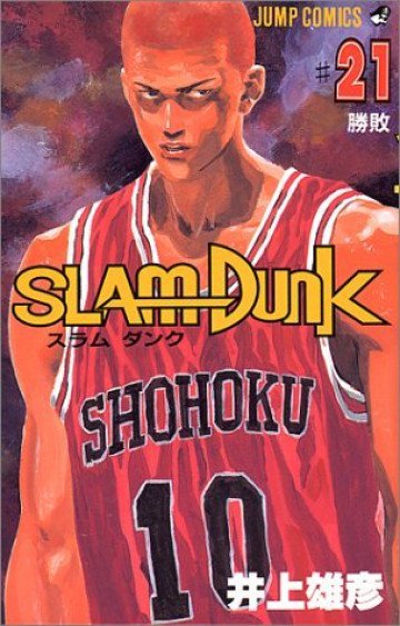 スラムダンク 21