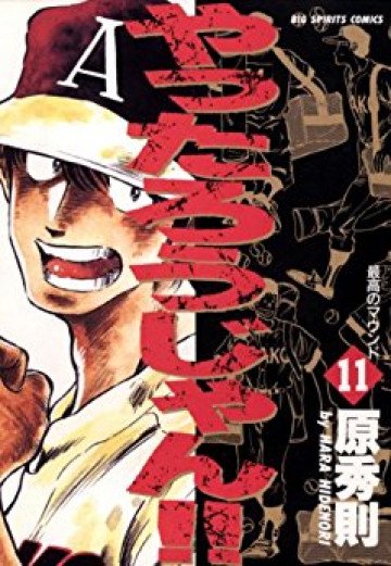 やったろうじゃん!! 11