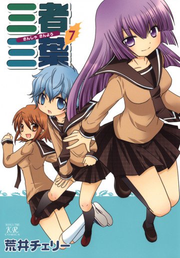 三者三葉 7