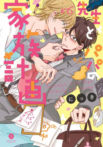 先生とパパの家族計画 
