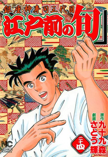 江戸前の旬 24