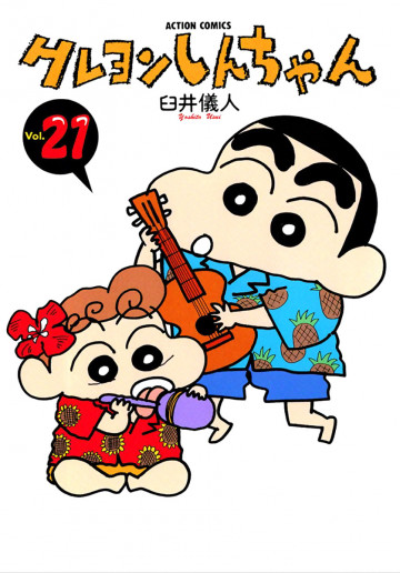 クレヨンしんちゃん 21