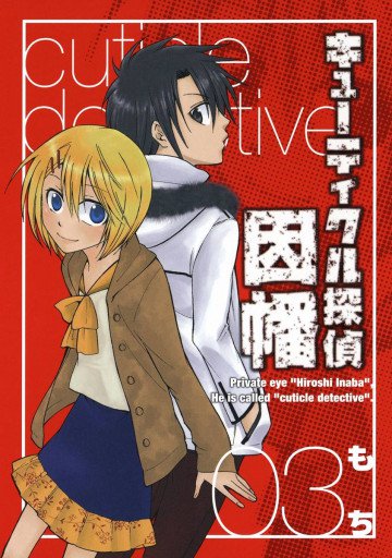 キューティクル探偵因幡 3