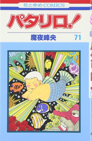 パタリロ! 71