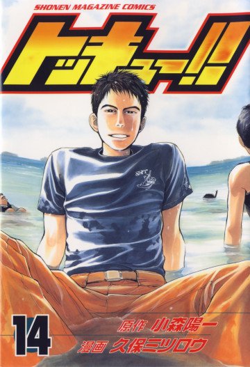 トッキュー!! 14