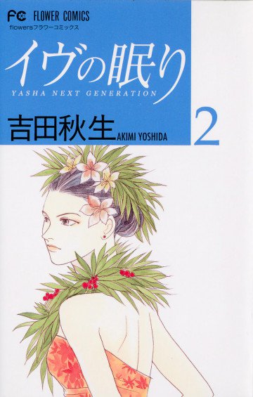 イヴの眠り 2