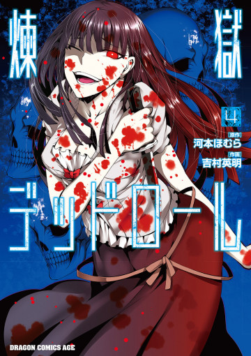 煉獄デッドロール 4
