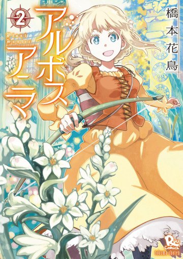 アルボスアニマ 2