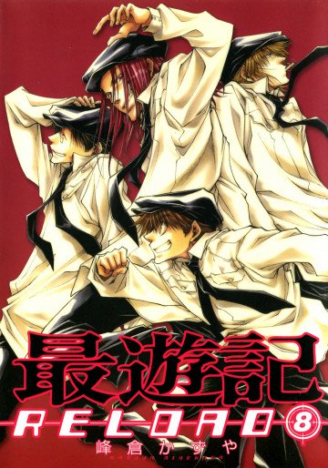 最遊記RELOAD 8