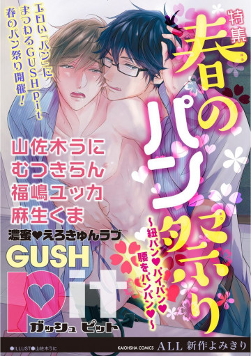 GUSHpit 春のパン祭り～紐パンvパイパンv腰をパンパンv～ 