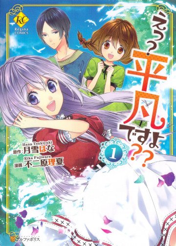 えっ? 平凡ですよ?? 1