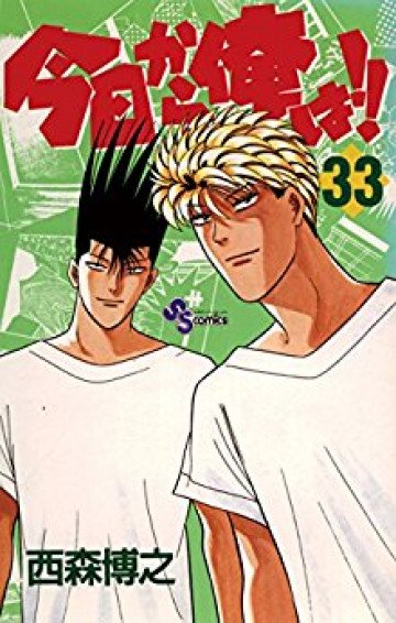 今日から俺は!! 33