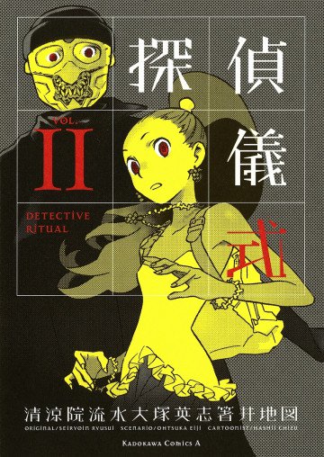 探偵儀式 2