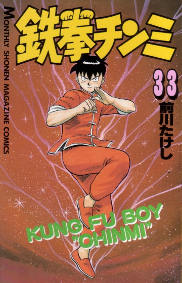 鉄拳チンミ 33