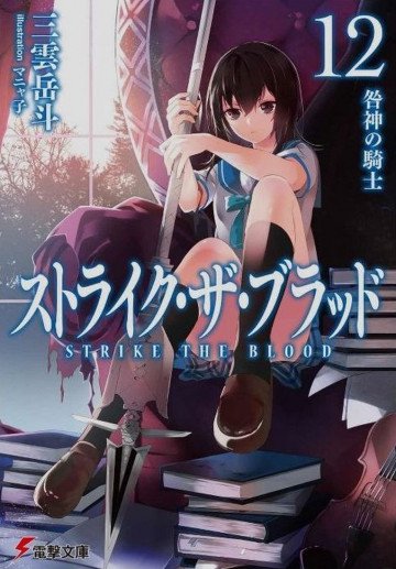 ストライク・ザ・ブラッド 12