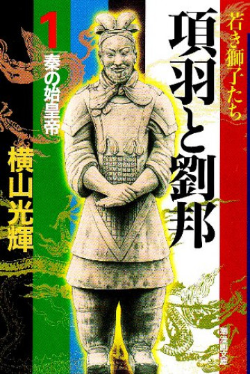 項羽と劉邦 1