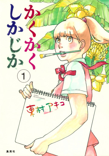 かくかくしかじか 1