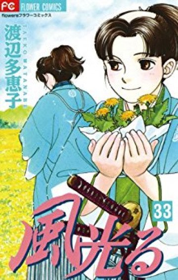 風光る(渡辺多恵子) 33