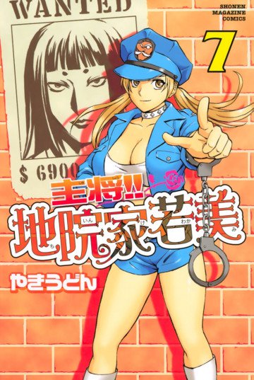 主将!! 地院家若美 7