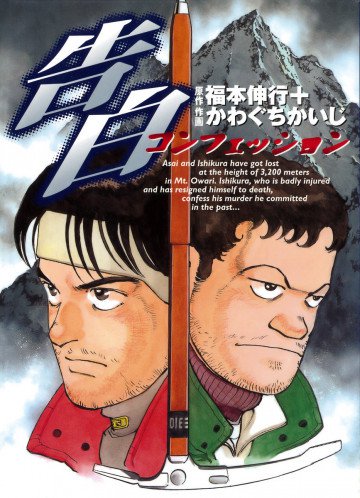 告白～コンフェッション～ 