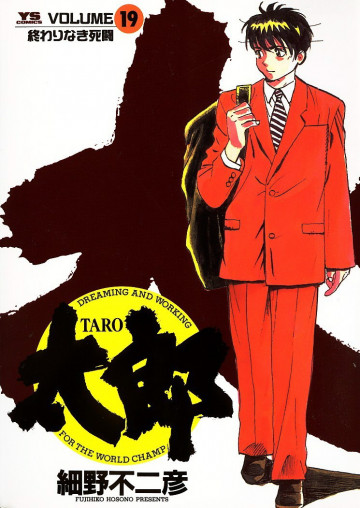 太郎 19
