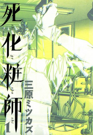 死化粧師 1