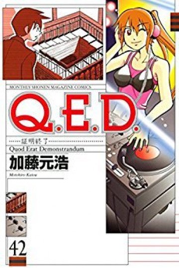 Q.E.D.―証明終了― 42